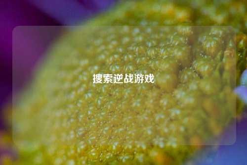 搜索逆战游戏