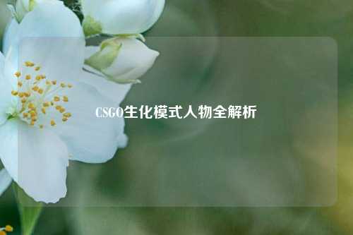 CSGO生化模式人物全解析