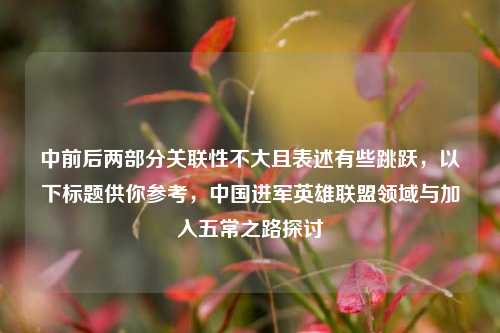 中前后两部分关联性不大且表述有些跳跃，以下标题供你参考，中国进军英雄联盟领域与加入五常之路探讨