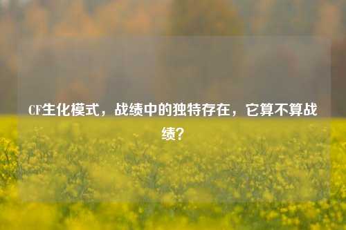 CF生化模式，战绩中的独特存在，它算不算战绩？